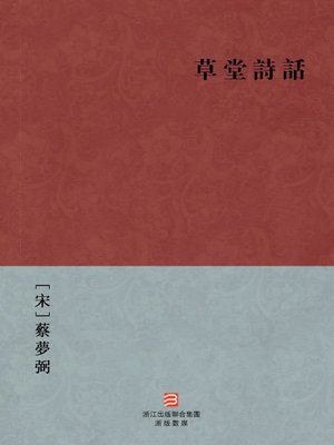 中国经典名著：草堂诗话(繁体版)（Chinese Classics:Du Fu's Poetry Monographs (Cao Tang Shi Hua) —Traditional Chinese Edition ) - ebook